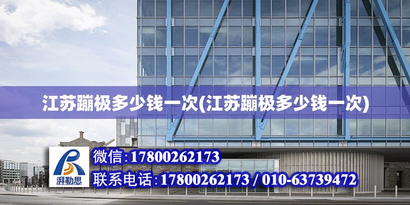 江蘇蹦極多少錢一次(江蘇蹦極多少錢一次) 鋼結構玻璃棧道設計