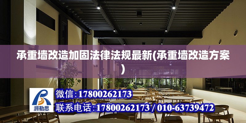 承重墻改造加固法律法規最新(承重墻改造方案) 北京鋼結構設計