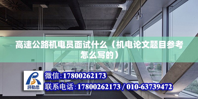 高速公路機(jī)電員面試什么（機(jī)電論文題目參考怎么寫的） 北京鋼結(jié)構(gòu)設(shè)計(jì)