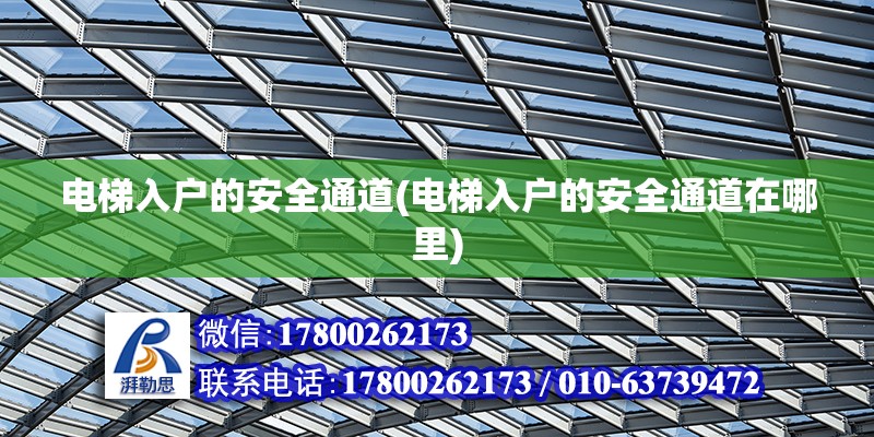 電梯入戶的安全通道(電梯入戶的安全通道在哪里)