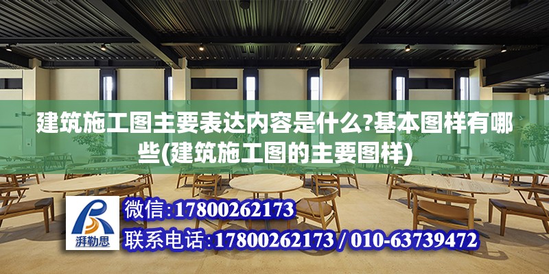 建筑施工圖主要表達內容是什么?基本圖樣有哪些(建筑施工圖的主要圖樣)