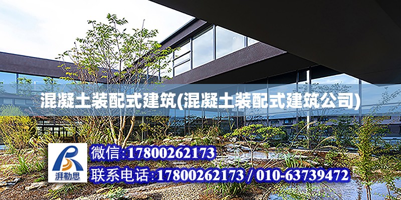 混凝土裝配式建筑(混凝土裝配式建筑公司)