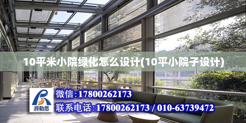 10平米小院綠化怎么設計(10平小院子設計) 建筑效果圖設計