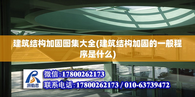 建筑結構加固圖集大全(建筑結構加固的一般程序是什么)