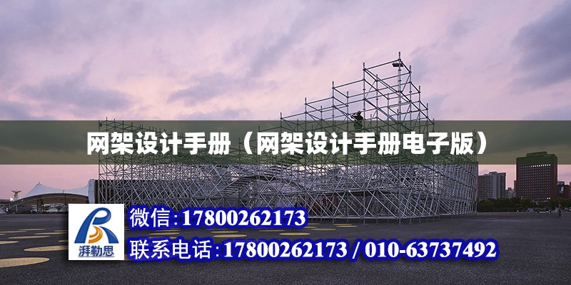 網架設計手冊（網架設計手冊電子版） 結構橋梁鋼結構施工