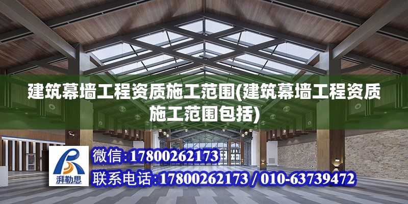 建筑幕墻工程資質施工范圍(建筑幕墻工程資質施工范圍包括) 鋼結構鋼結構螺旋樓梯設計