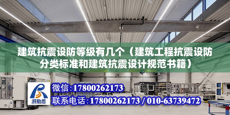 建筑抗震設防等級有幾個（建筑工程抗震設防分類標準和建筑抗震設計規范書籍）