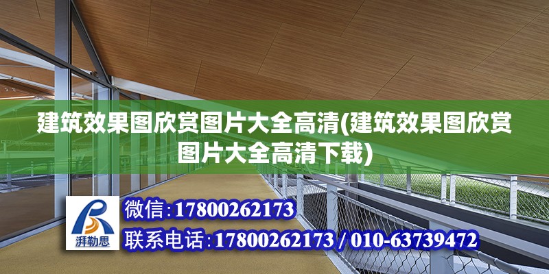 建筑效果圖欣賞圖片大全高清(建筑效果圖欣賞圖片大全高清下載)