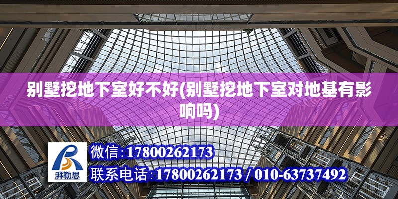 別墅挖地下室好不好(別墅挖地下室對地基有影響嗎) 鋼結構門式鋼架施工