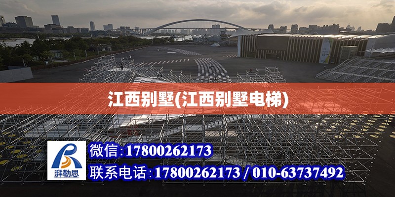 江西別墅(江西別墅電梯) 結構污水處理池施工