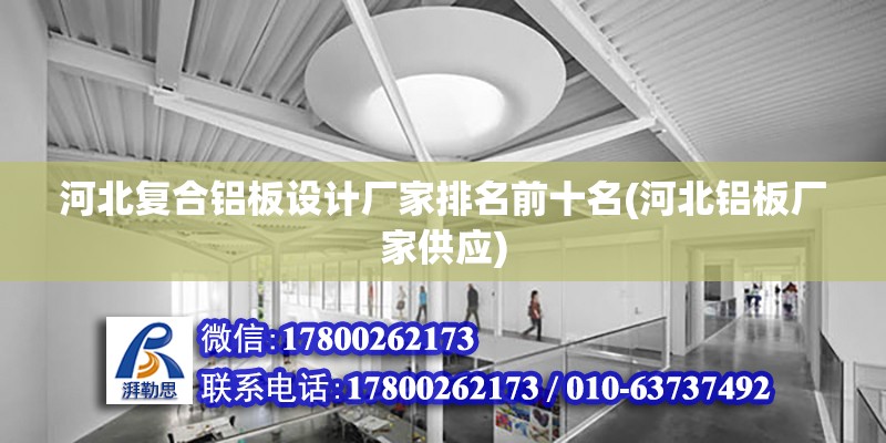 河北復合鋁板設計廠家排名前十名(河北鋁板廠家供應) 鋼結構有限元分析設計