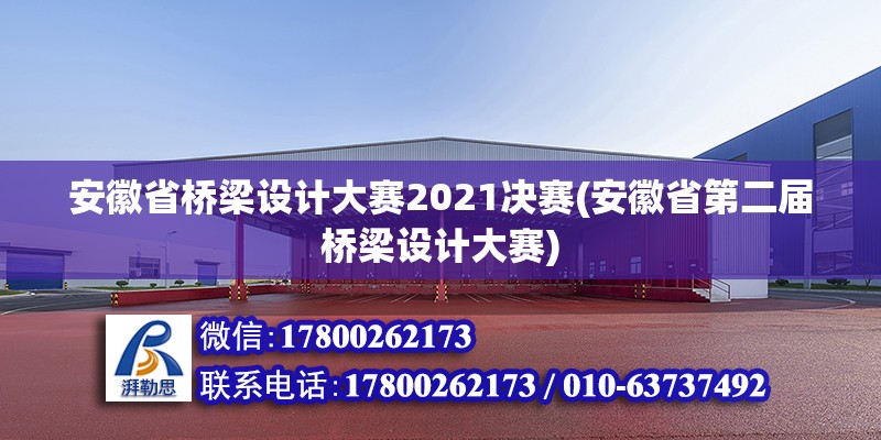 安徽省橋梁設計大賽2021決賽(安徽省第二屆橋梁設計大賽) 建筑方案設計