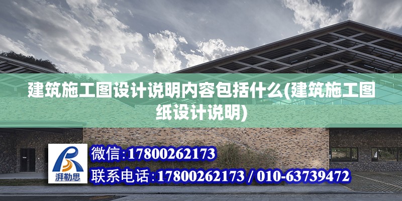 建筑施工圖設計說明內容包括什么(建筑施工圖紙設計說明) 北京加固設計