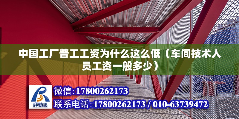 中國工廠普工工資為什么這么低（車間技術人員工資一般多少）