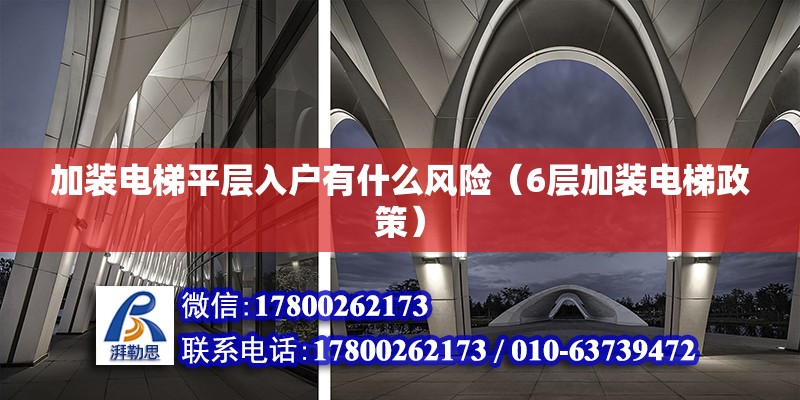 加裝電梯平層入戶有什么風險（6層加裝電梯政策） 北京鋼結構設計