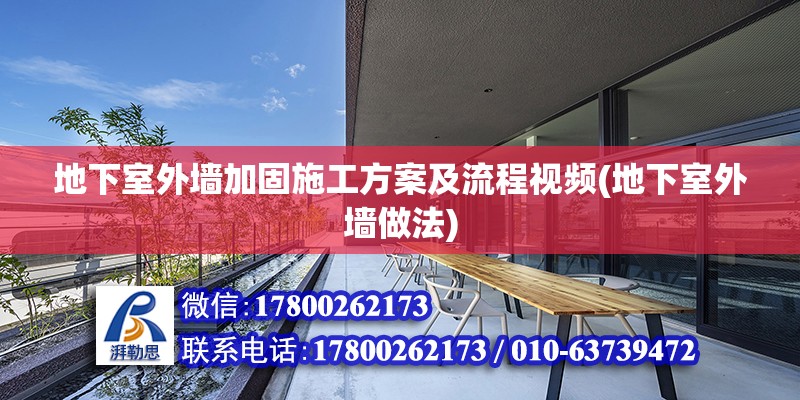 地下室外墻加固施工方案及流程視頻(地下室外墻做法) 裝飾家裝施工