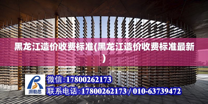 黑龍江造價收費標準(黑龍江造價收費標準最新) 鋼結構框架施工