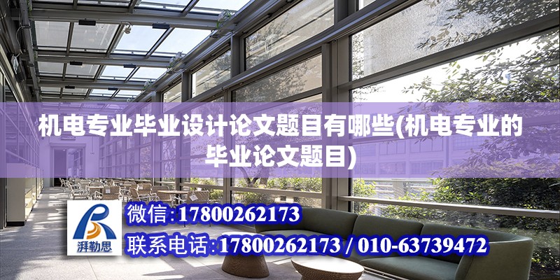 機電專業畢業設計論文題目有哪些(機電專業的畢業論文題目) 建筑效果圖設計