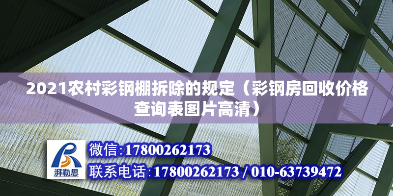 2021農村彩鋼棚拆除的規定（彩鋼房回收價格查詢表圖片高清）