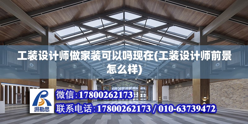 工裝設計師做家裝可以嗎現在(工裝設計師前景怎么樣) 鋼結構蹦極設計