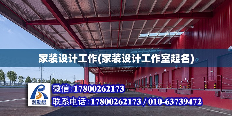 家裝設計工作(家裝設計工作室起名) 北京加固施工