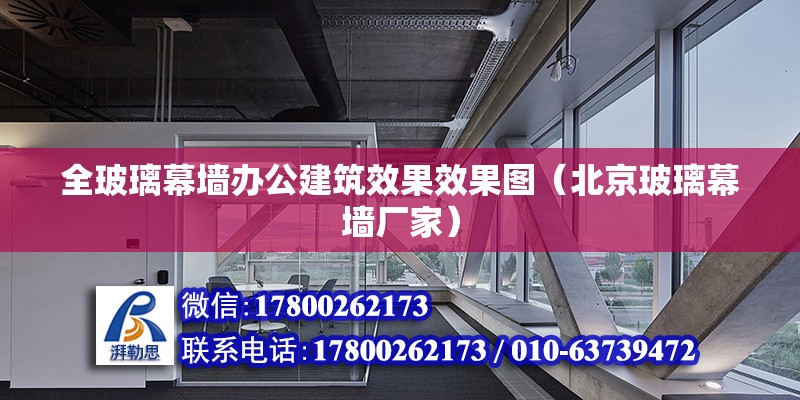 全玻璃幕墻辦公建筑效果效果圖（北京玻璃幕墻廠家）