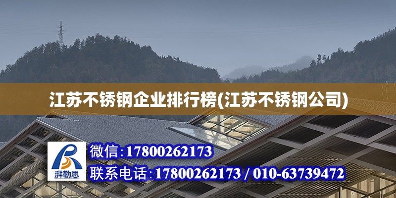 江蘇不銹鋼企業(yè)排行榜(江蘇不銹鋼公司) 結(jié)構(gòu)污水處理池設(shè)計