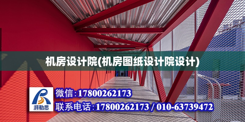 機房設計院(機房圖紙設計院設計) 鋼結構玻璃棧道設計