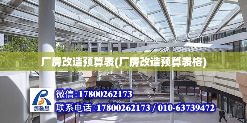 廠房改造預算表(廠房改造預算表格) 結構工業鋼結構設計