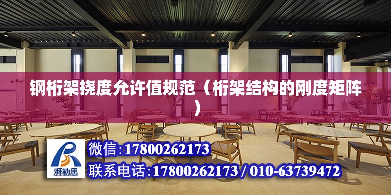 鋼桁架撓度允許值規范（桁架結構的剛度矩陣） 北京鋼結構設計