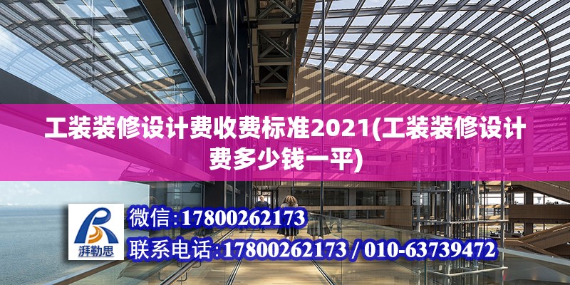 工裝裝修設計費收費標準2021(工裝裝修設計費多少錢一平) 結構工業裝備設計