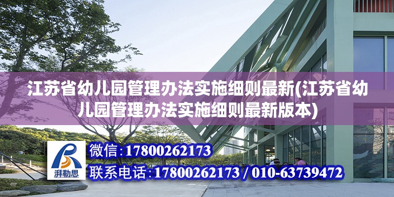 江蘇省幼兒園管理辦法實(shí)施細(xì)則最新(江蘇省幼兒園管理辦法實(shí)施細(xì)則最新版本) 北京加固設(shè)計(jì)（加固設(shè)計(jì)公司）