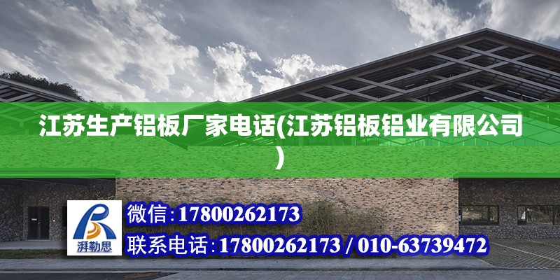 江蘇生產鋁板廠家電話(江蘇鋁板鋁業有限公司) 鋼結構網架設計