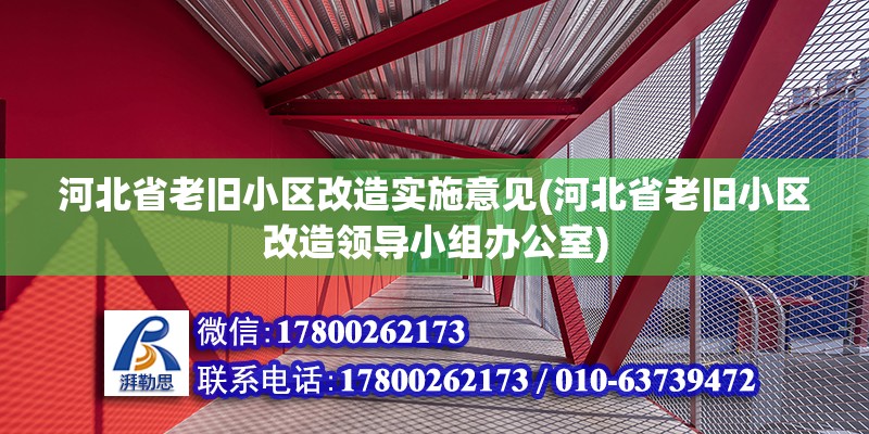 河北省老舊小區(qū)改造實施意見(河北省老舊小區(qū)改造領(lǐng)導小組辦公室)