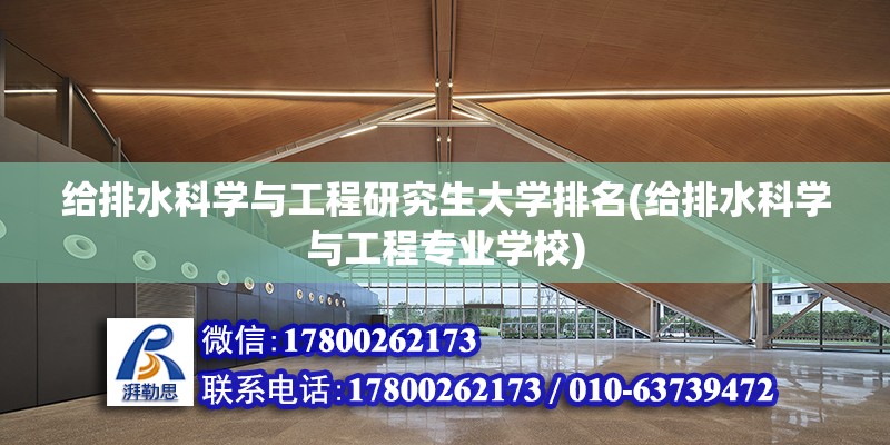 給排水科學與工程研究生大學排名(給排水科學與工程專業學校) 鋼結構鋼結構螺旋樓梯設計