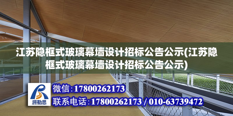 江蘇隱框式玻璃幕墻設計招標公告公示(江蘇隱框式玻璃幕墻設計招標公告公示) 北京加固設計