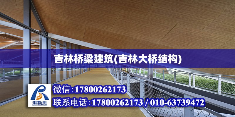 吉林橋梁建筑(吉林大橋結構) 建筑消防設計