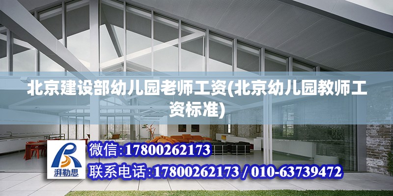 北京建設部幼兒園老師工資(北京幼兒園教師工資標準) 建筑消防設計