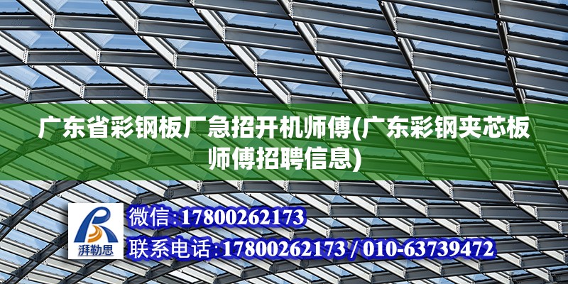 廣東省彩鋼板廠急招開機師傅(廣東彩鋼夾芯板師傅招聘信息)