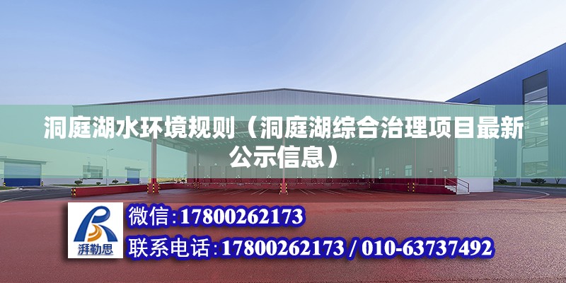 洞庭湖水環境規則（洞庭湖綜合治理項目最新公示信息） 北京鋼結構設計