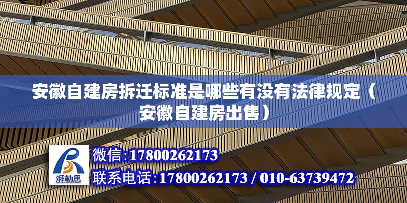 安徽自建房拆遷標準是哪些有沒有法律規定（安徽自建房出售）