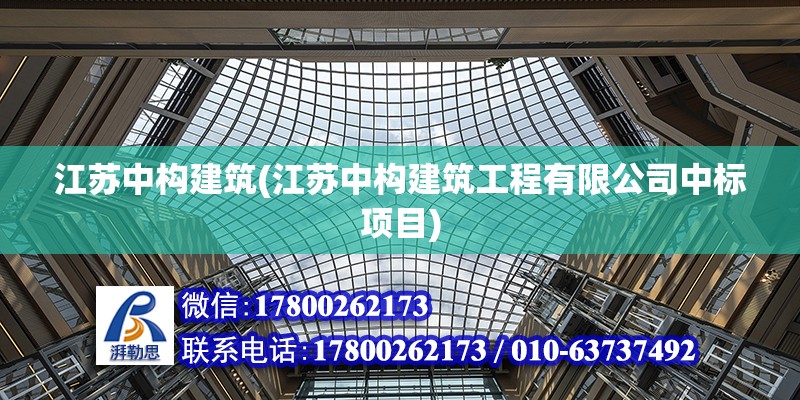 江蘇中構建筑(江蘇中構建筑工程有限公司中標項目)