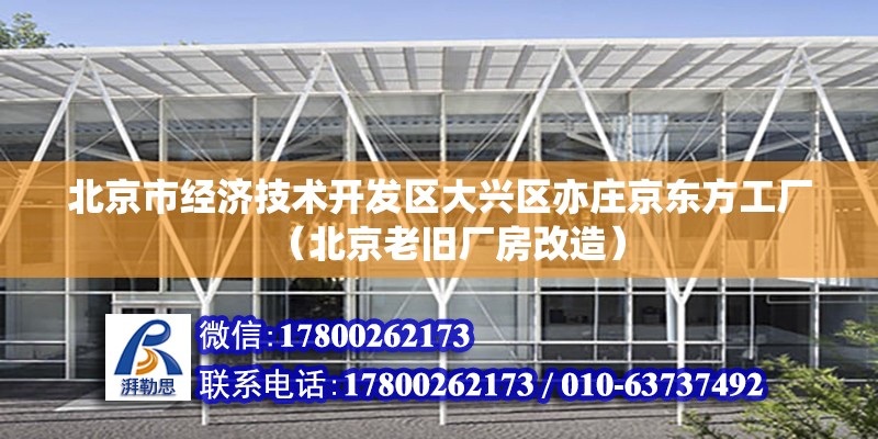 北京市經濟技術開發區大興區亦莊京東方工廠（北京老舊廠房改造）