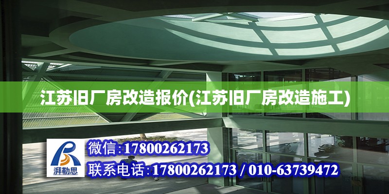 江蘇舊廠房改造報價(江蘇舊廠房改造施工) 裝飾家裝設(shè)計