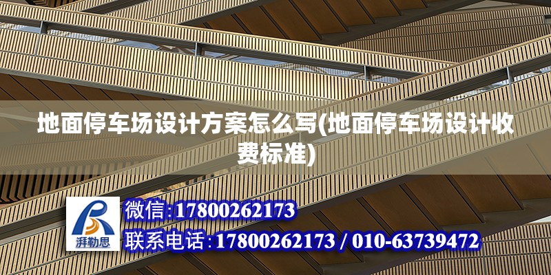 地面停車場設計方案怎么寫(地面停車場設計收費標準)