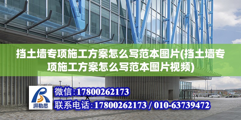 擋土墻專項施工方案怎么寫范本圖片(擋土墻專項施工方案怎么寫范本圖片視頻) 結構橋梁鋼結構設計