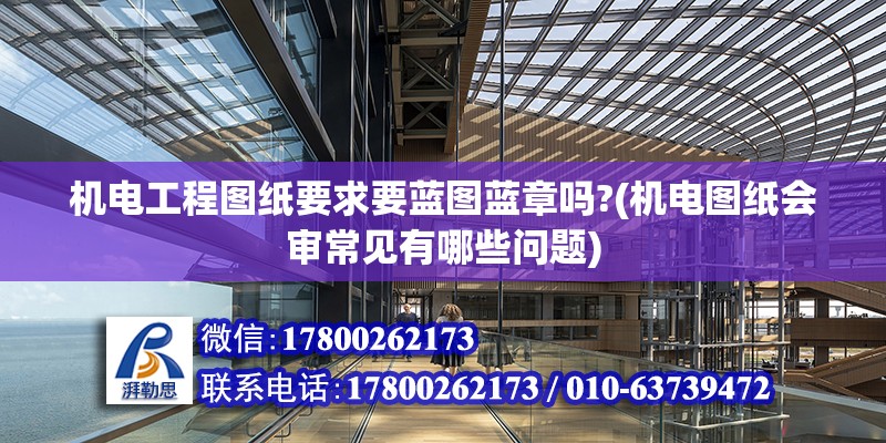 機電工程圖紙要求要藍圖藍章嗎?(機電圖紙會審常見有哪些問題) 鋼結構網架設計