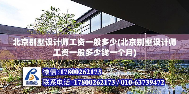 北京別墅設計師工資一般多少(北京別墅設計師工資一般多少錢一個月)