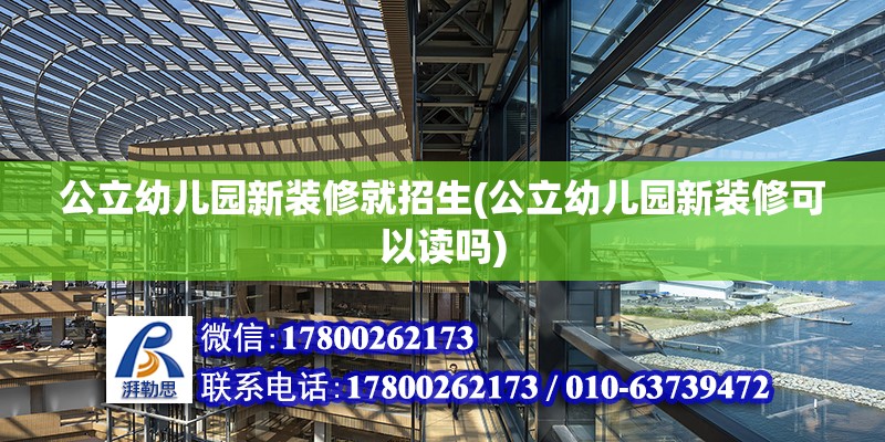 公立幼兒園新裝修就招生(公立幼兒園新裝修可以讀嗎) 鋼結構框架施工