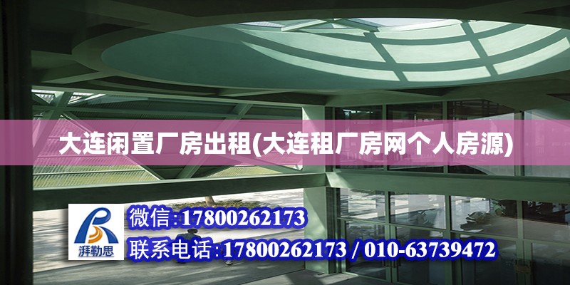 大連閑置廠房出租(大連租廠房網個人房源) 裝飾工裝設計